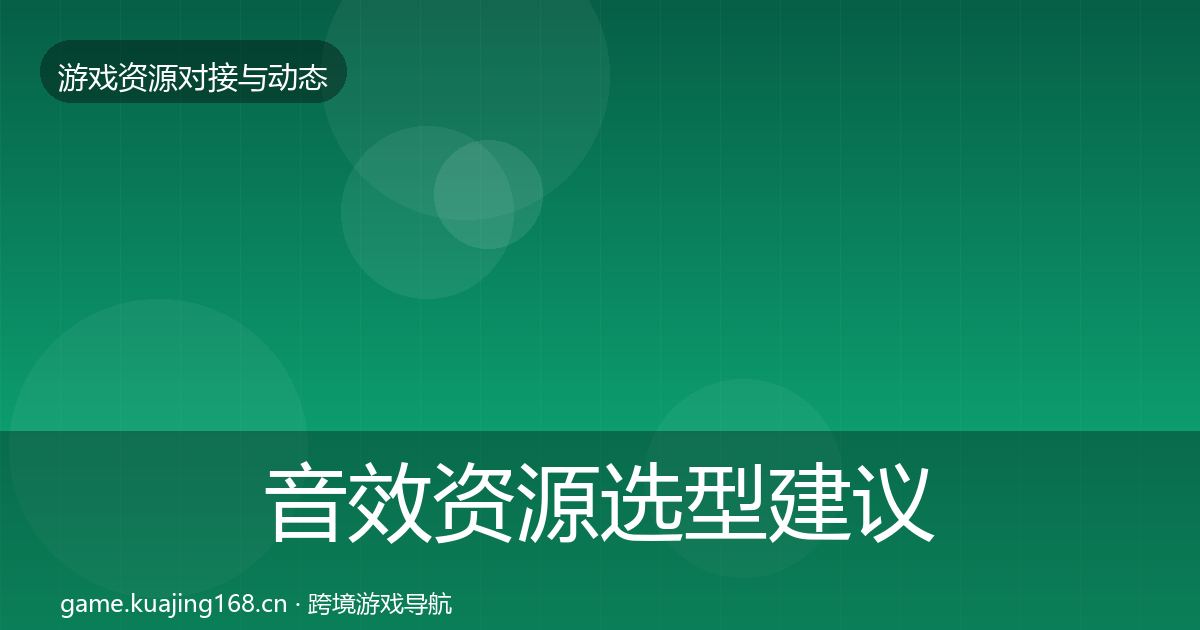音效资源选型建议全指南：实用