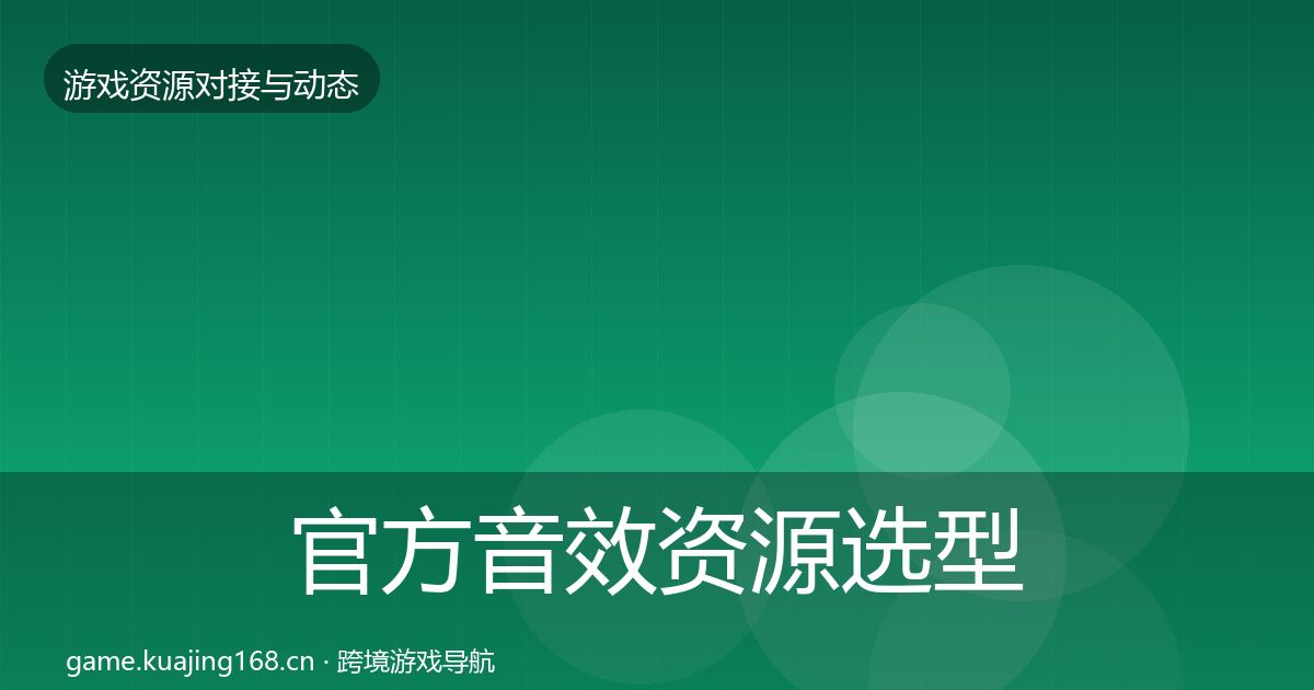 官方音效资源选型建议