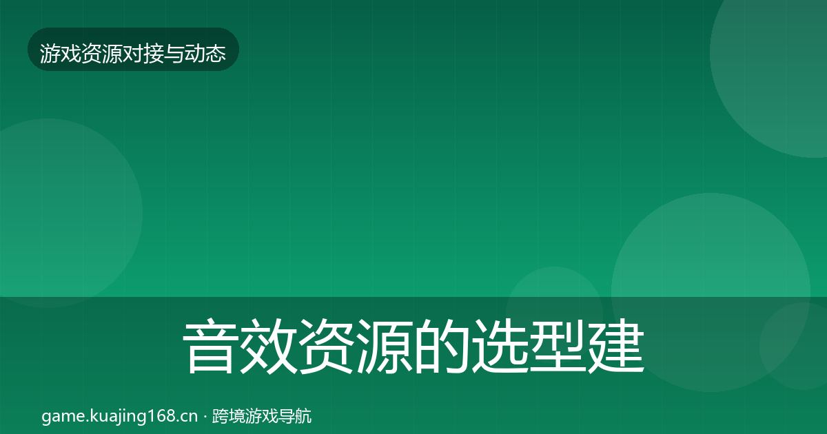 音效资源的选型建议（官方）