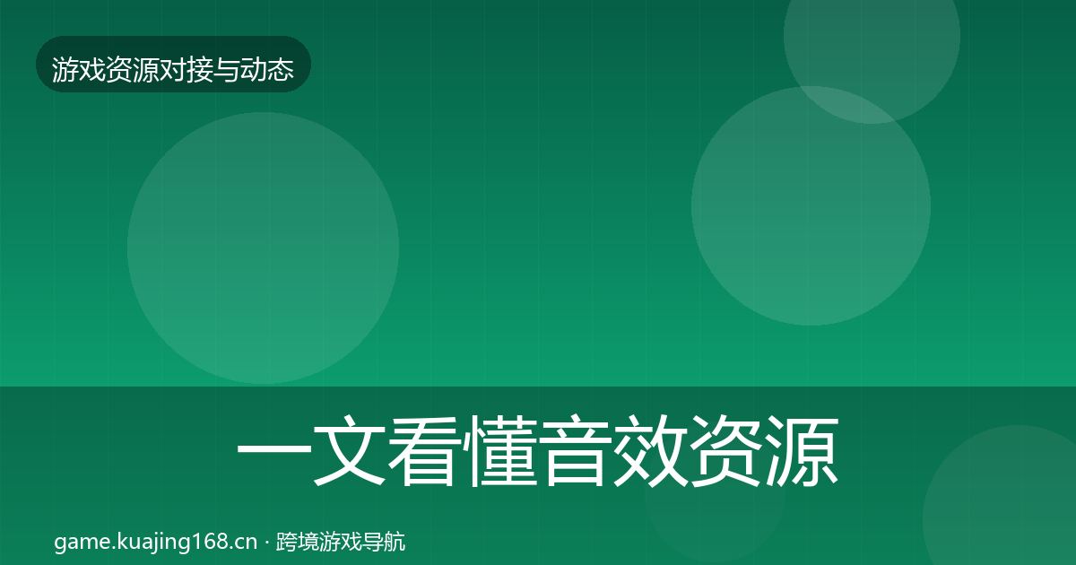 一文看懂音效资源选型建议｜官方