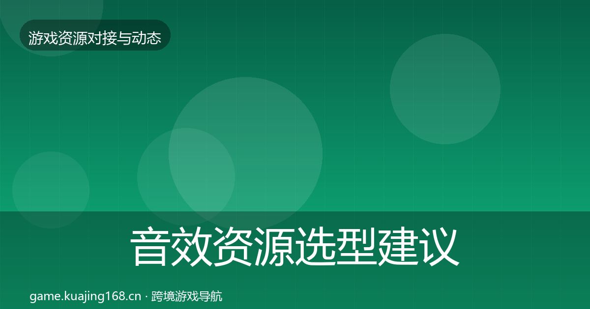 音效资源选型建议全指南：官方