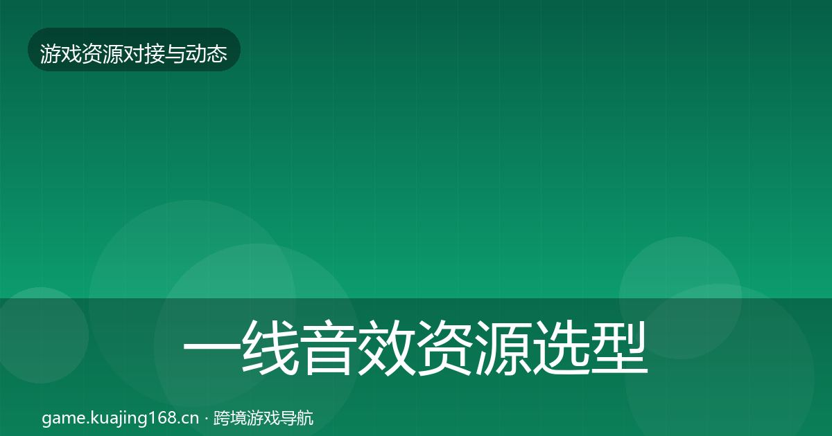 一线音效资源选型建议