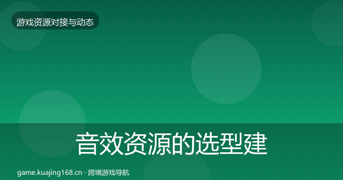 音效资源的选型建议（一线）
