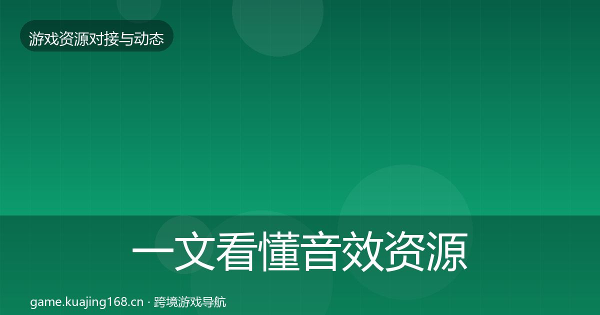 一文看懂音效资源选型建议｜一线