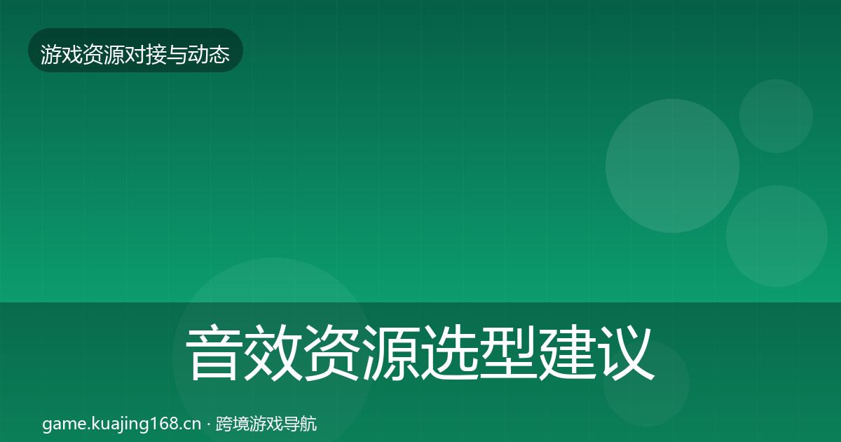音效资源选型建议全指南：一线