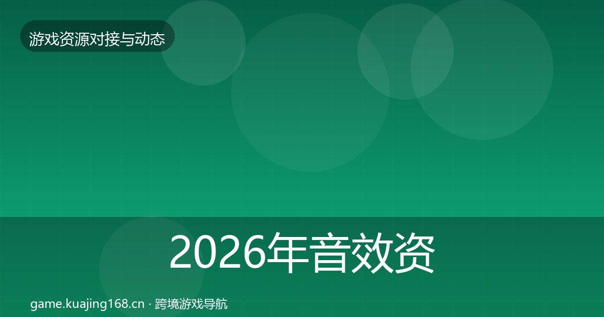 2026年音效资源避坑指南