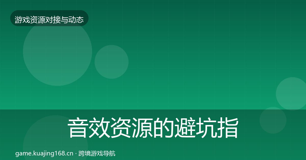 音效资源的避坑指南（2026年）