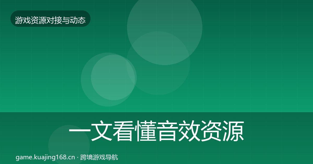 一文看懂音效资源避坑指南｜2026年