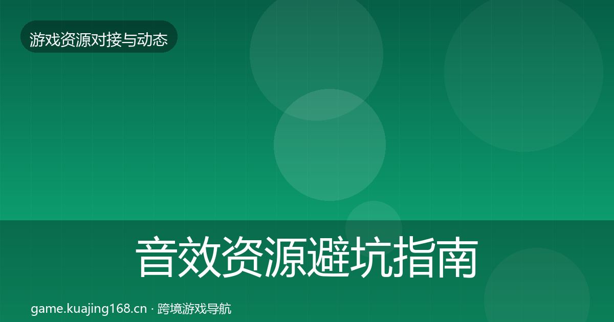 音效资源避坑指南全指南：2026年