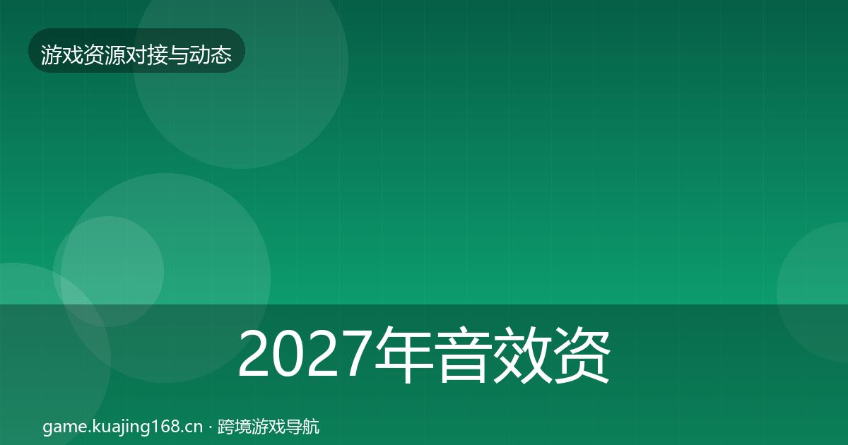 2027年音效资源避坑指南