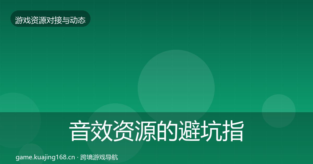 音效资源的避坑指南（2027年）