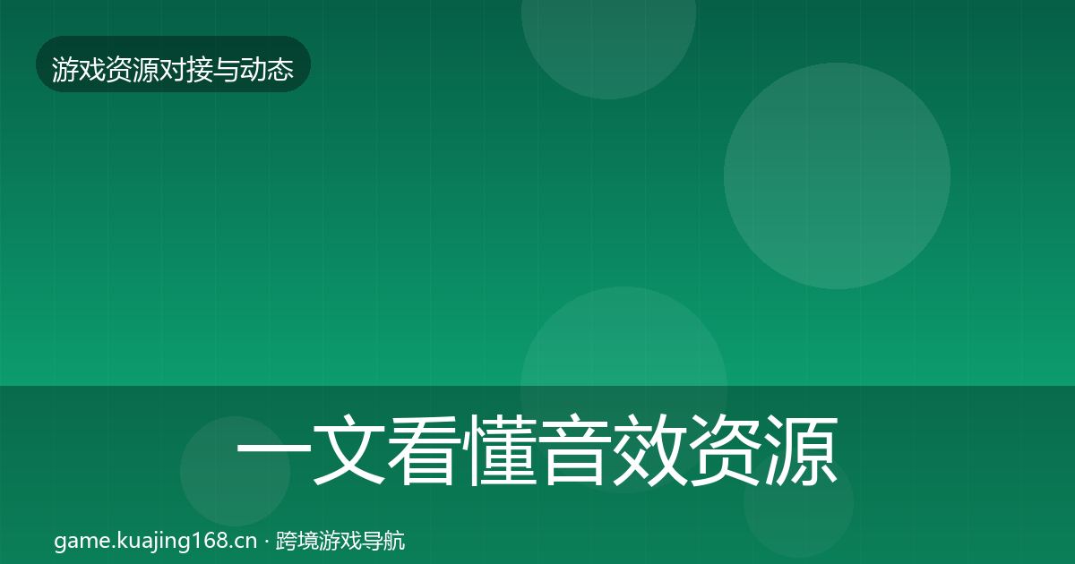 一文看懂音效资源避坑指南｜2027年