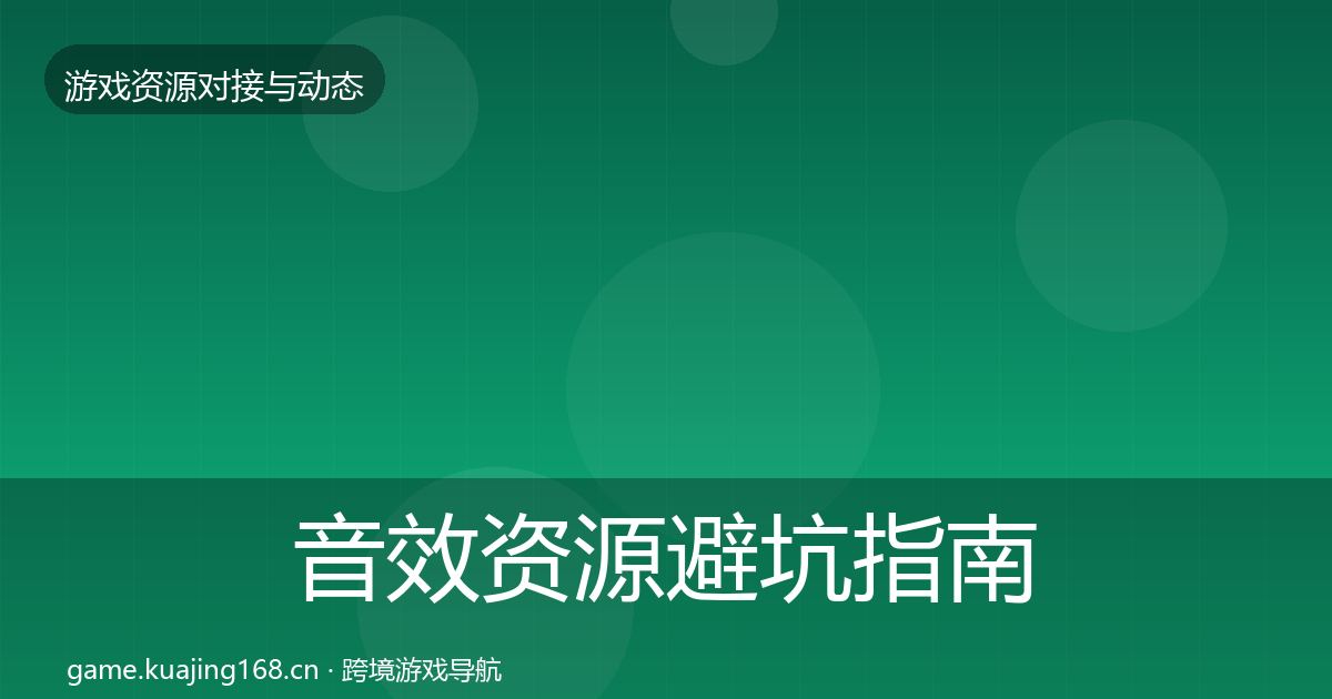 音效资源避坑指南全指南:2027年