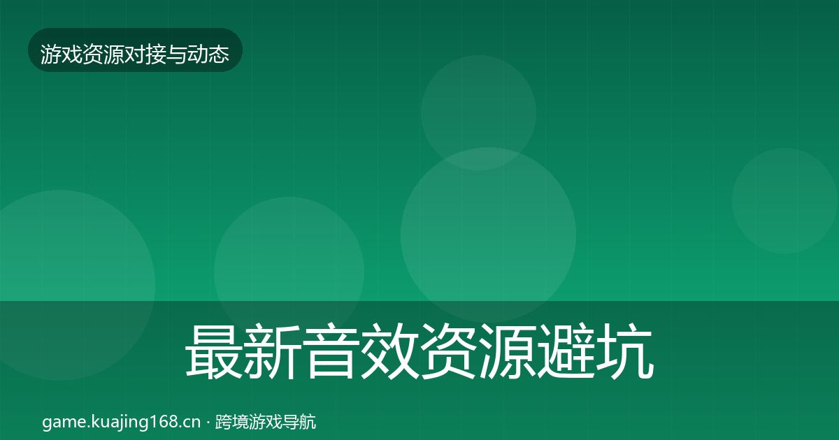 最新音效资源避坑指南