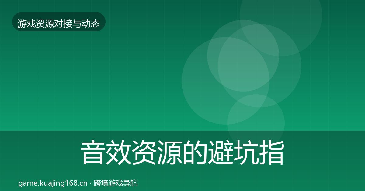 音效资源的避坑指南（最新）