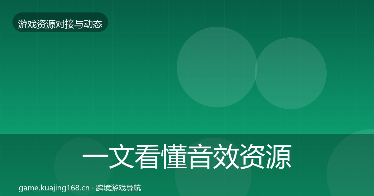 一文看懂音效资源避坑指南｜最新