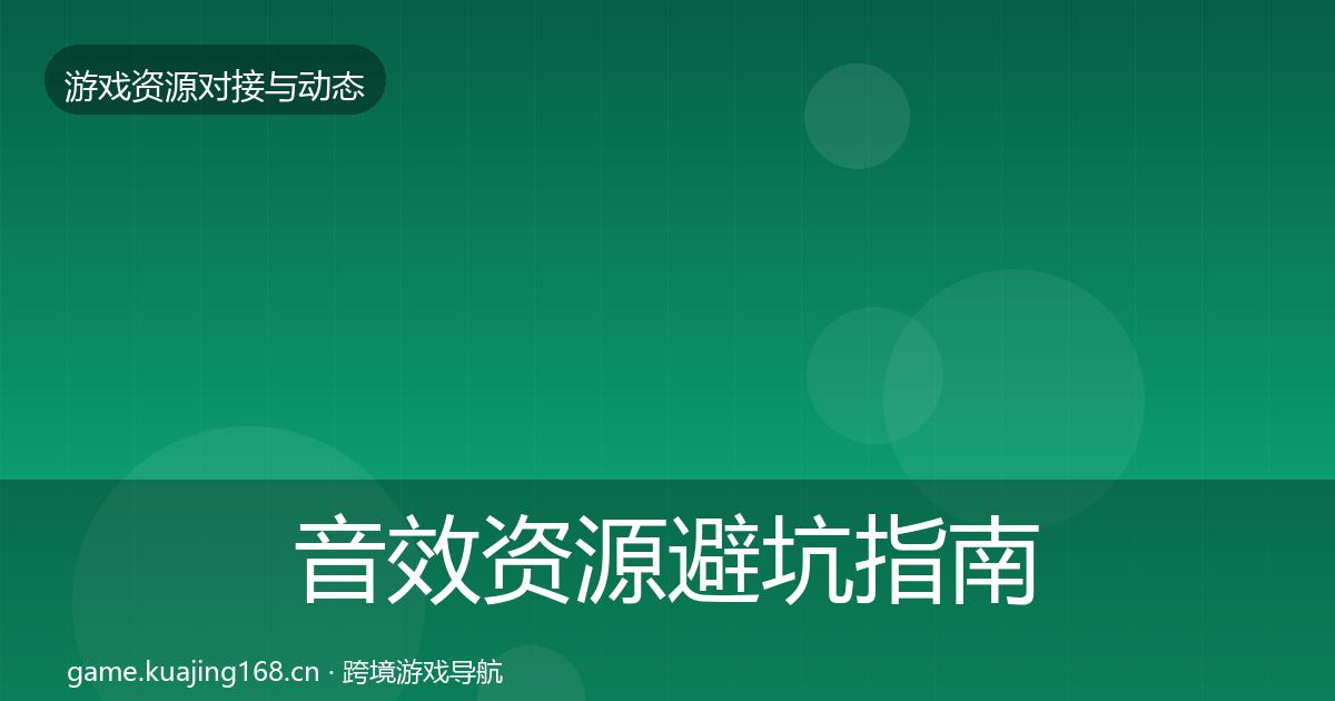 音效资源避坑指南全指南：最新