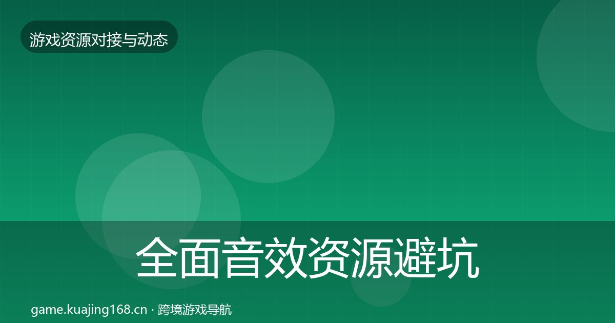 全面音效资源避坑指南