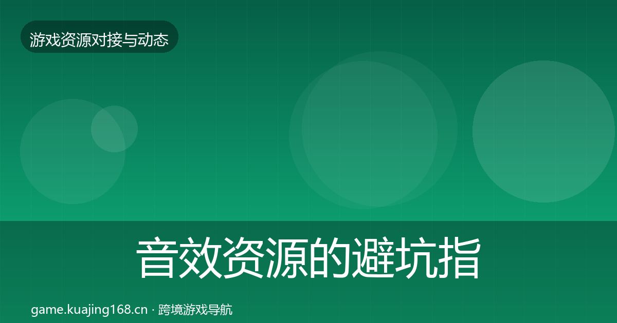 音效资源的避坑指南（全面）