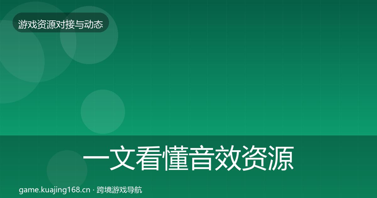 一文看懂音效资源避坑指南｜全面