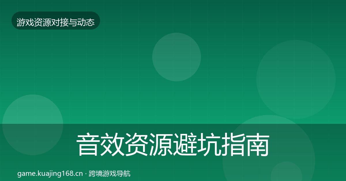 音效资源避坑指南全指南：全面