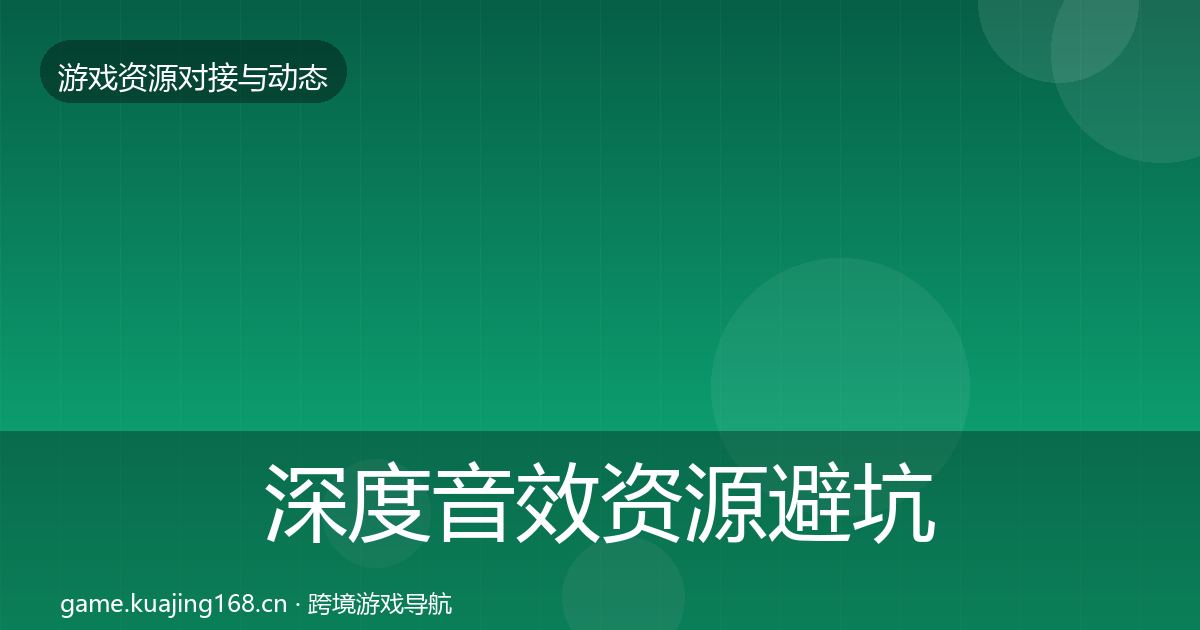 深度音效资源避坑指南