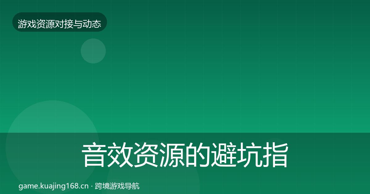 音效资源的避坑指南（深度）