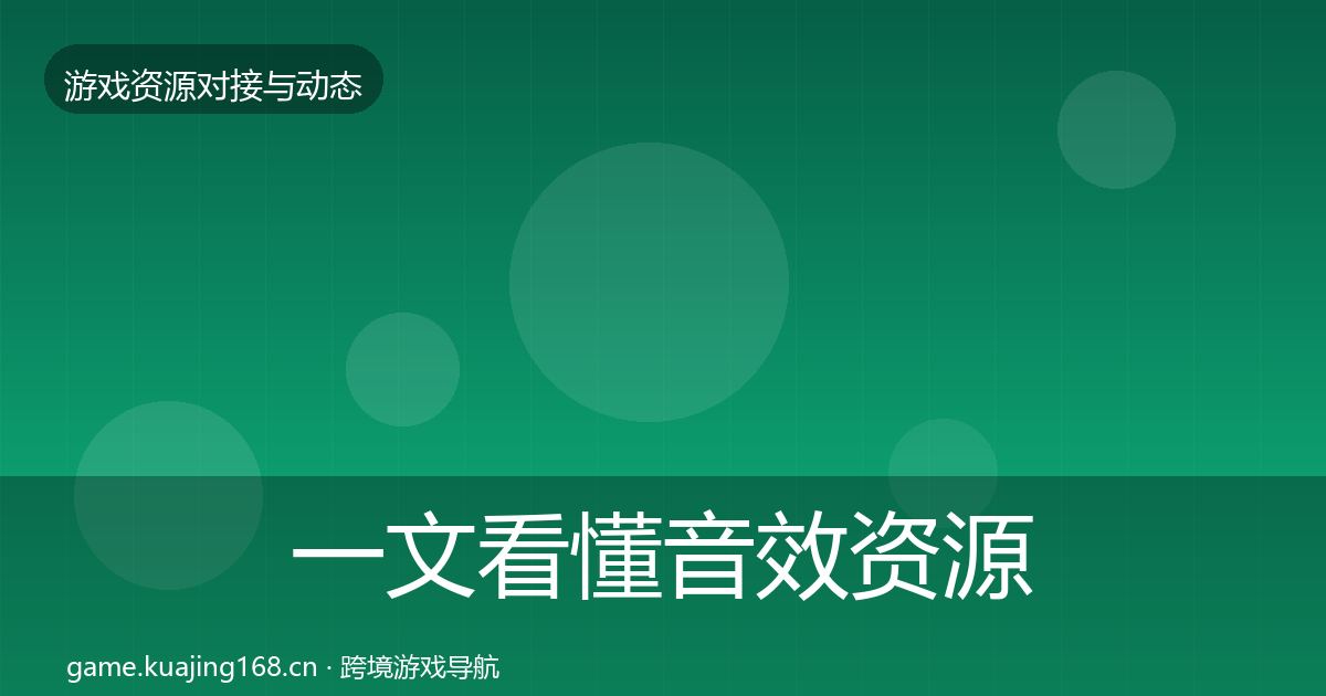 一文看懂音效资源避坑指南｜深度