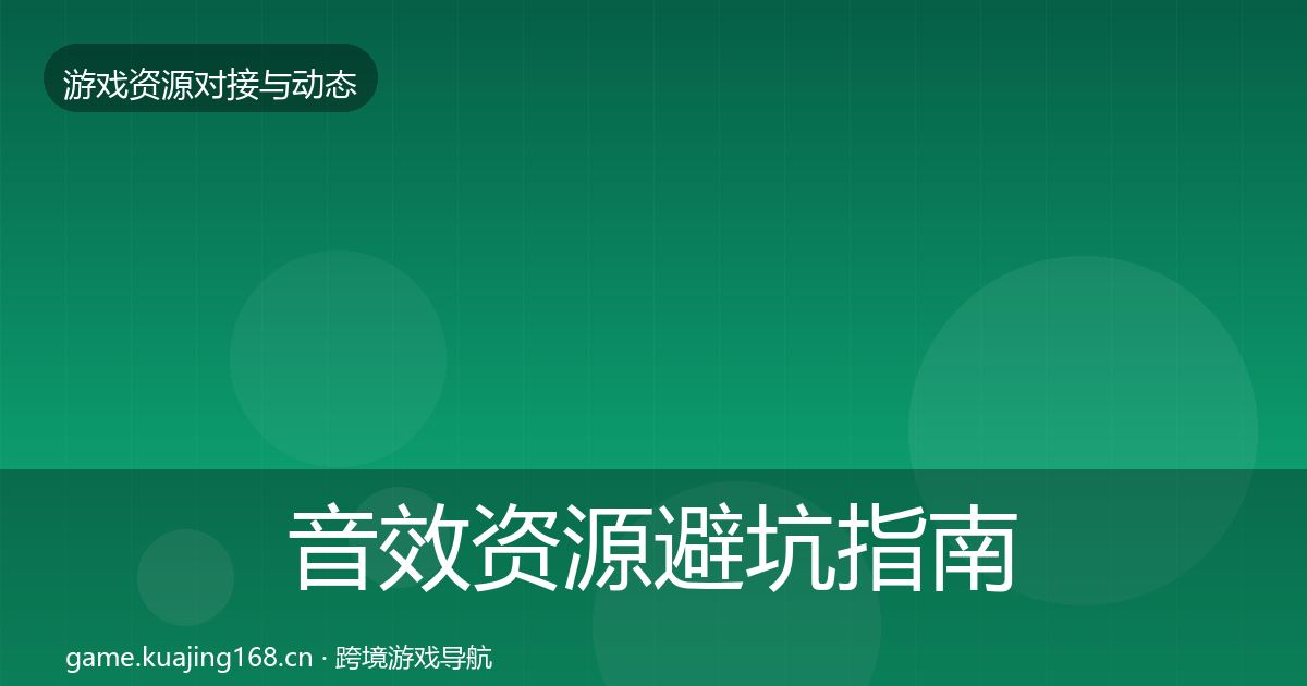 音效资源避坑指南全指南：深度