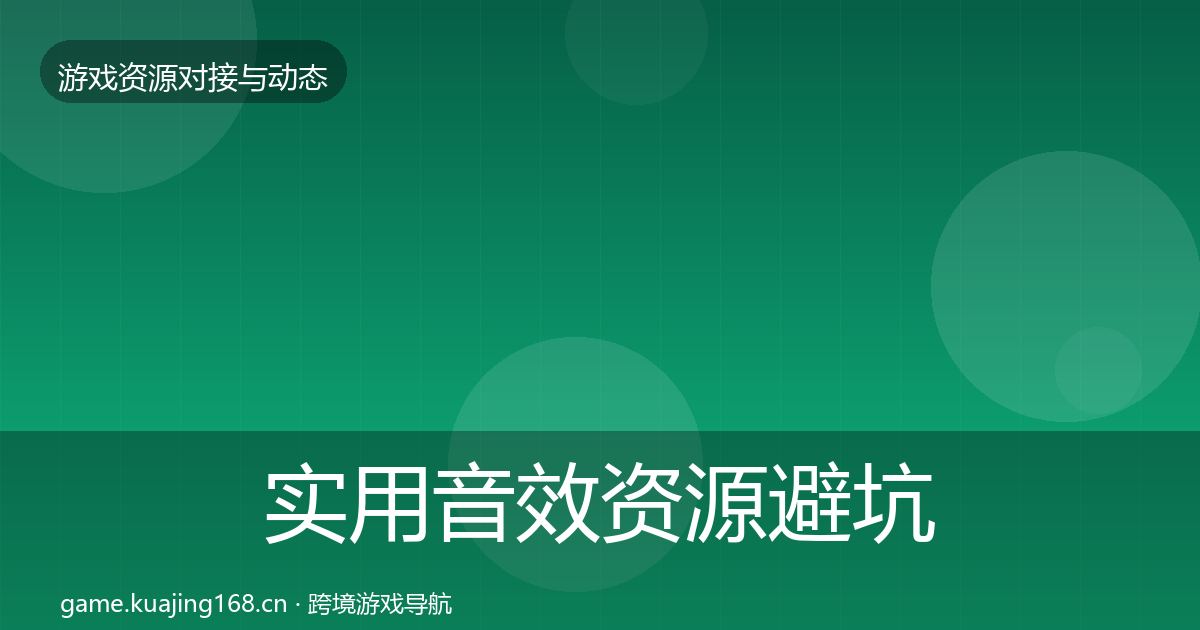 实用音效资源避坑指南