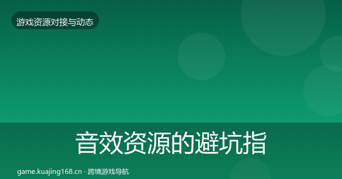 音效资源的避坑指南（实用）