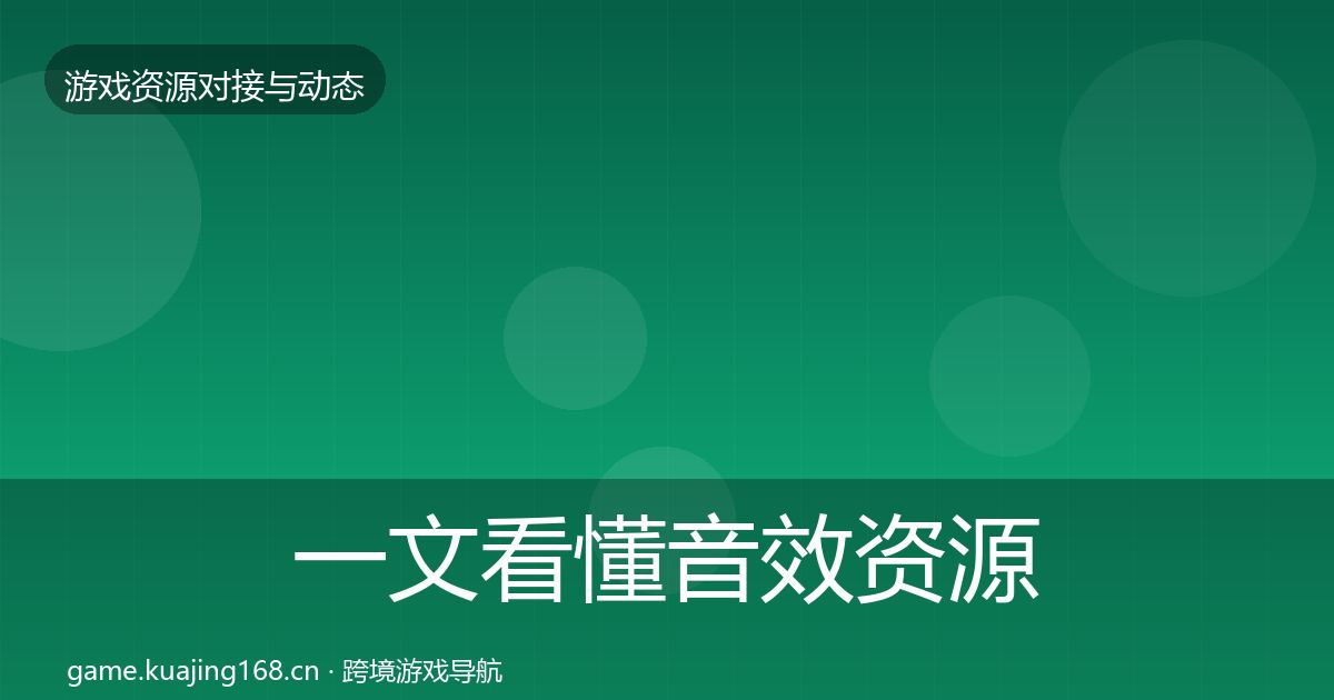 一文看懂音效资源避坑指南｜实用