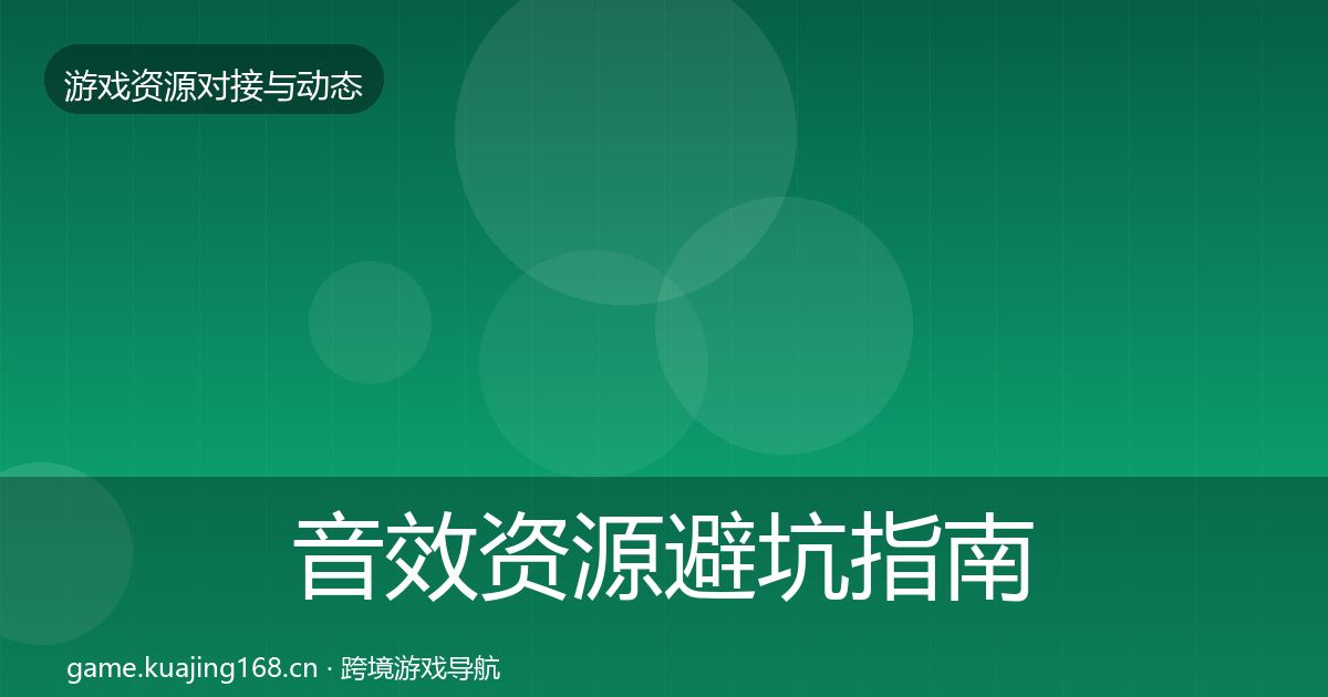 音效资源避坑指南全指南：实用