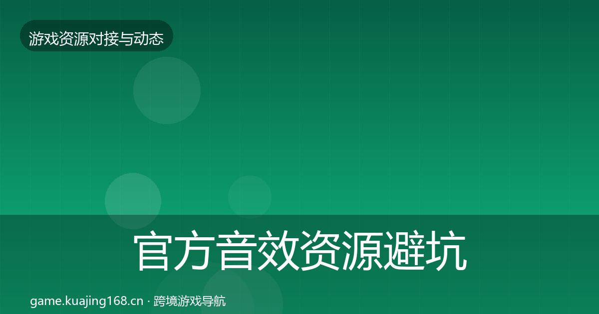 官方音效资源避坑指南