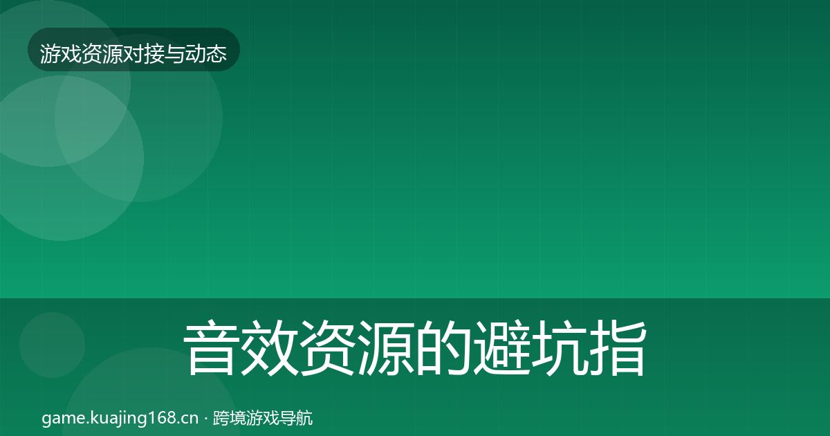 音效资源的避坑指南（官方）