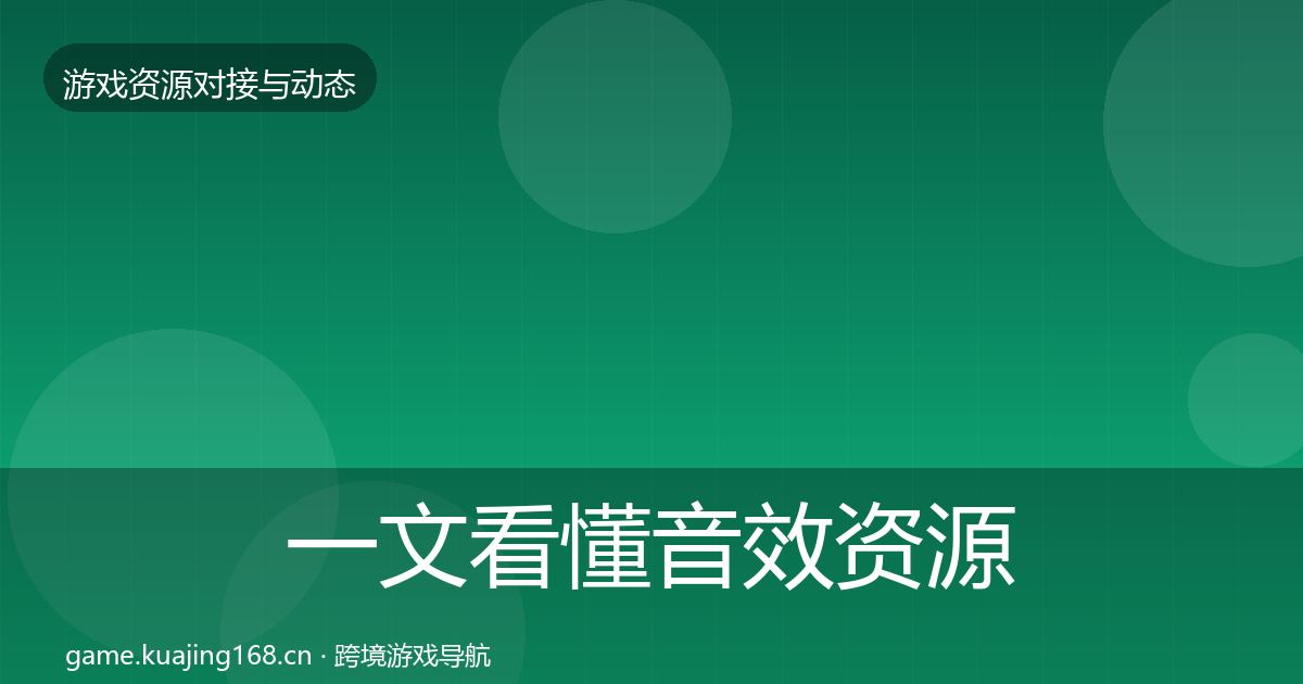 一文看懂音效资源避坑指南｜官方
