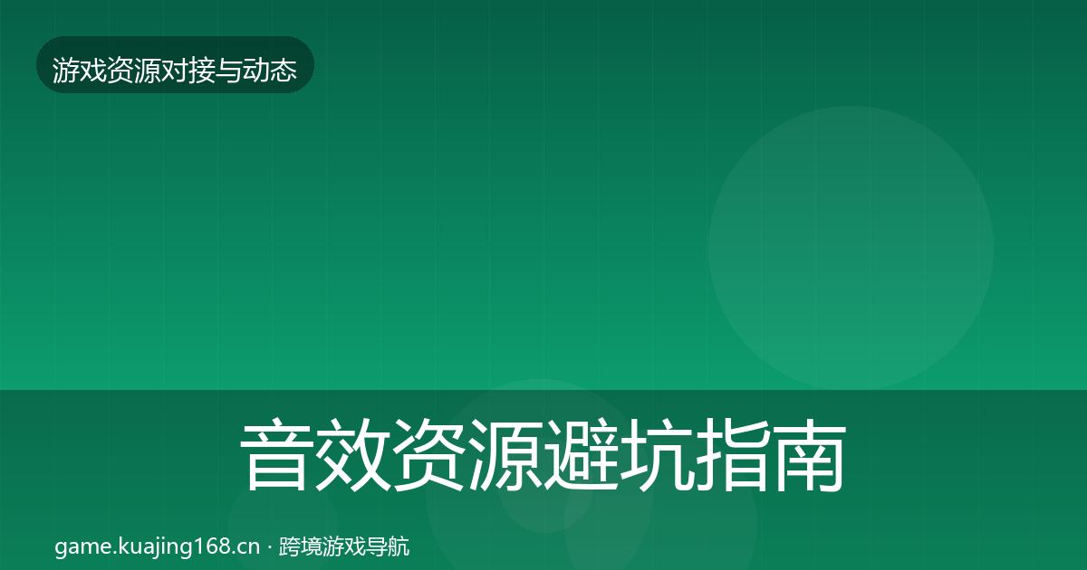 音效资源避坑指南全指南：官方
