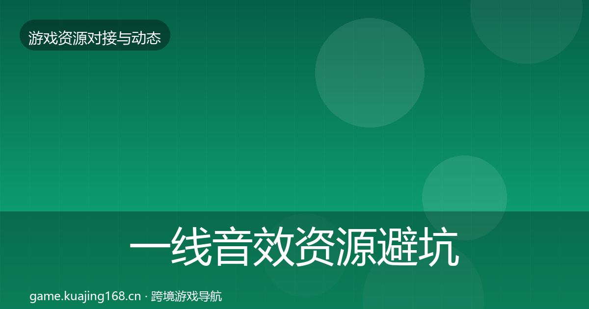 一线音效资源避坑指南