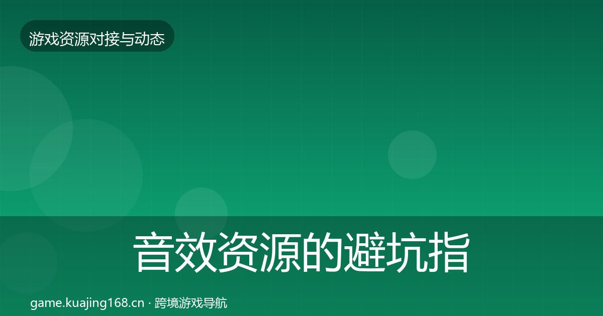音效资源的避坑指南（一线）