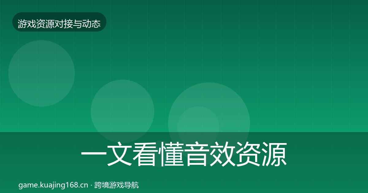 一文看懂音效资源避坑指南｜一线