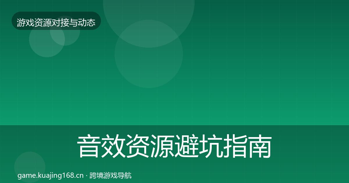 音效资源避坑指南全指南：一线