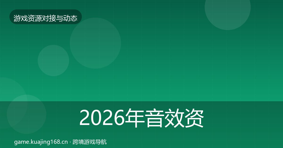 2026年音效资源成本结构分析