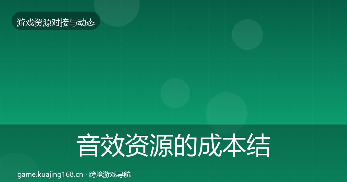 音效资源的成本结构分析（2026年）