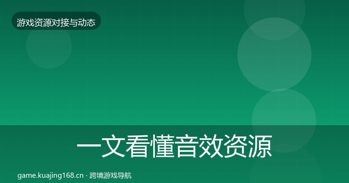一文看懂音效资源成本结构分析｜2026年
