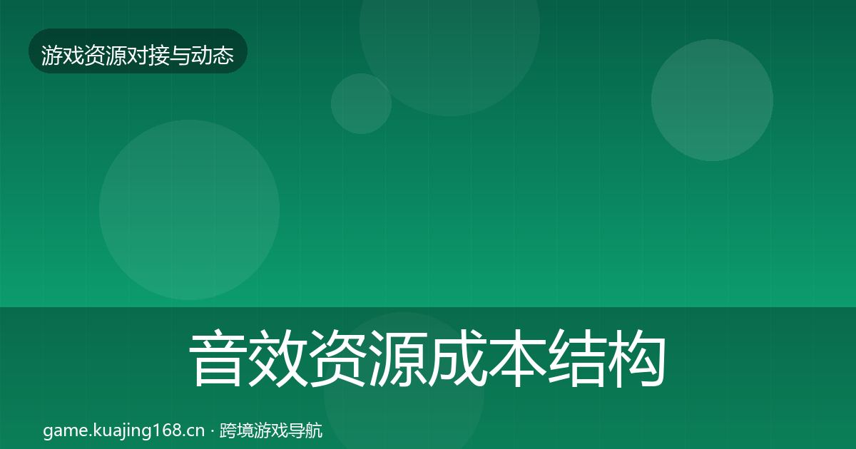 音效资源成本结构分析全指南：2026年