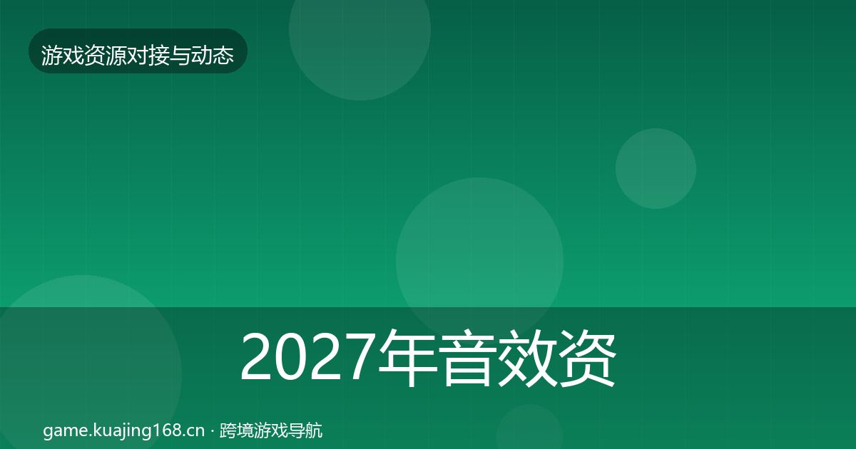 2027年音效资源成本结构分析