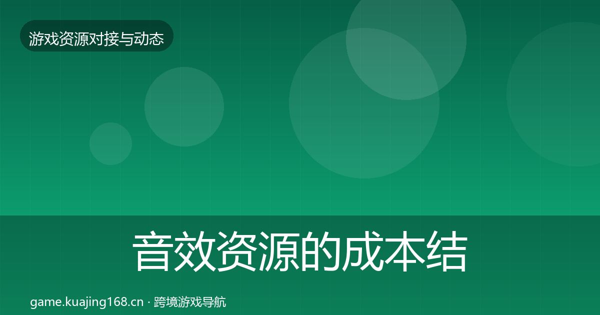 音效资源的成本结构分析（2027年）