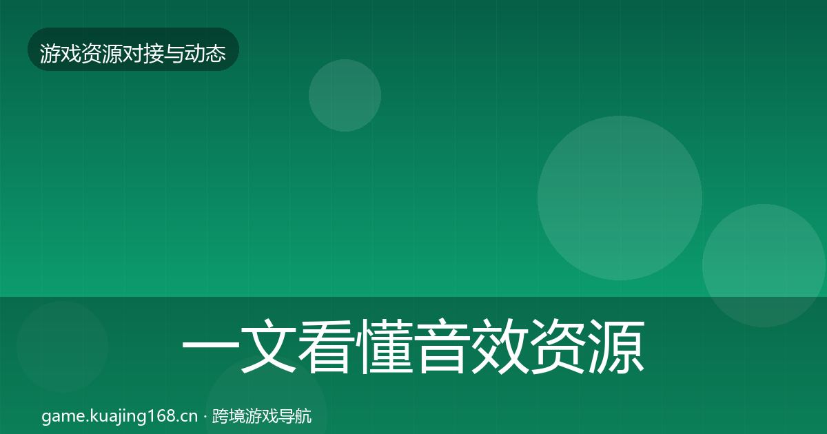 一文看懂音效资源成本结构分析｜2027年