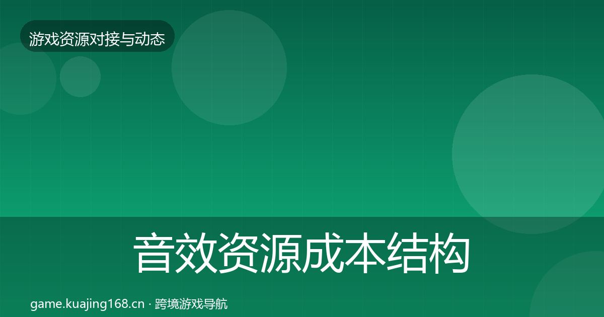 音效资源成本结构分析全指南：2027年