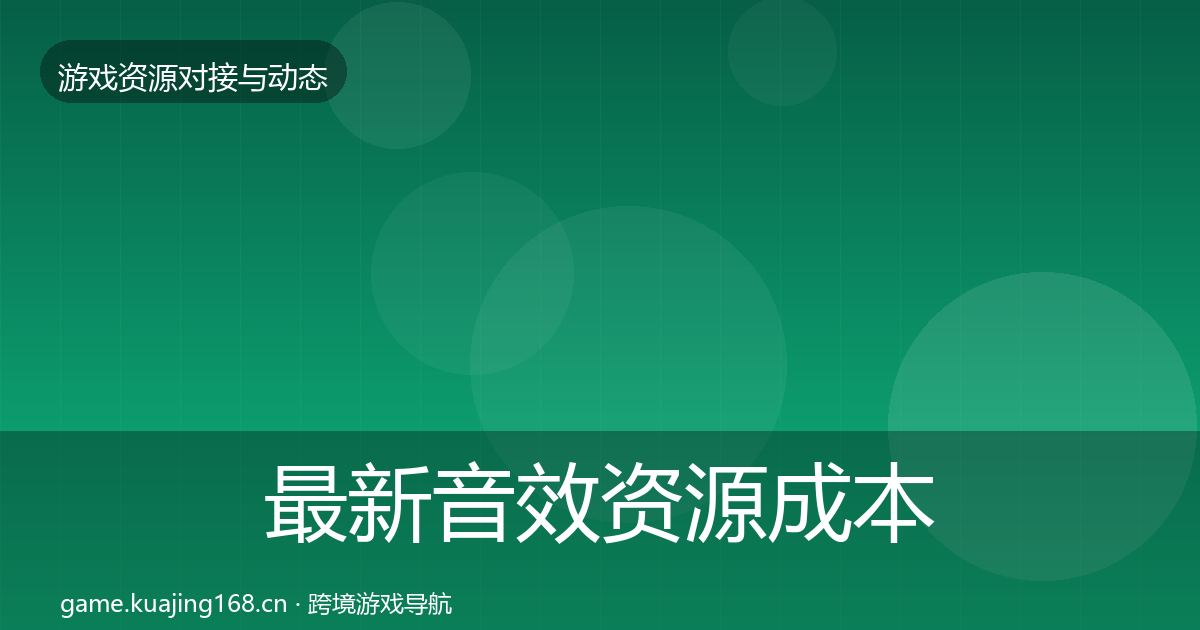 最新音效资源成本结构分析